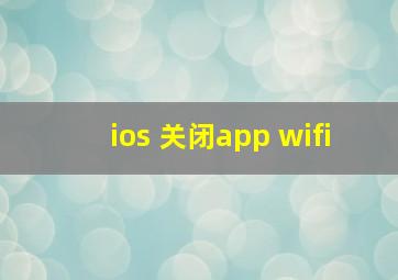 ios 关闭app wifi